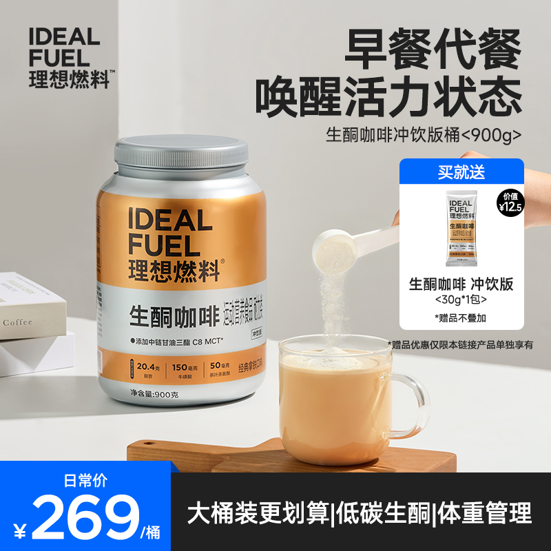 【理想燃料】生酮防弹咖啡冲饮桶装优选早餐代餐速溶mct油