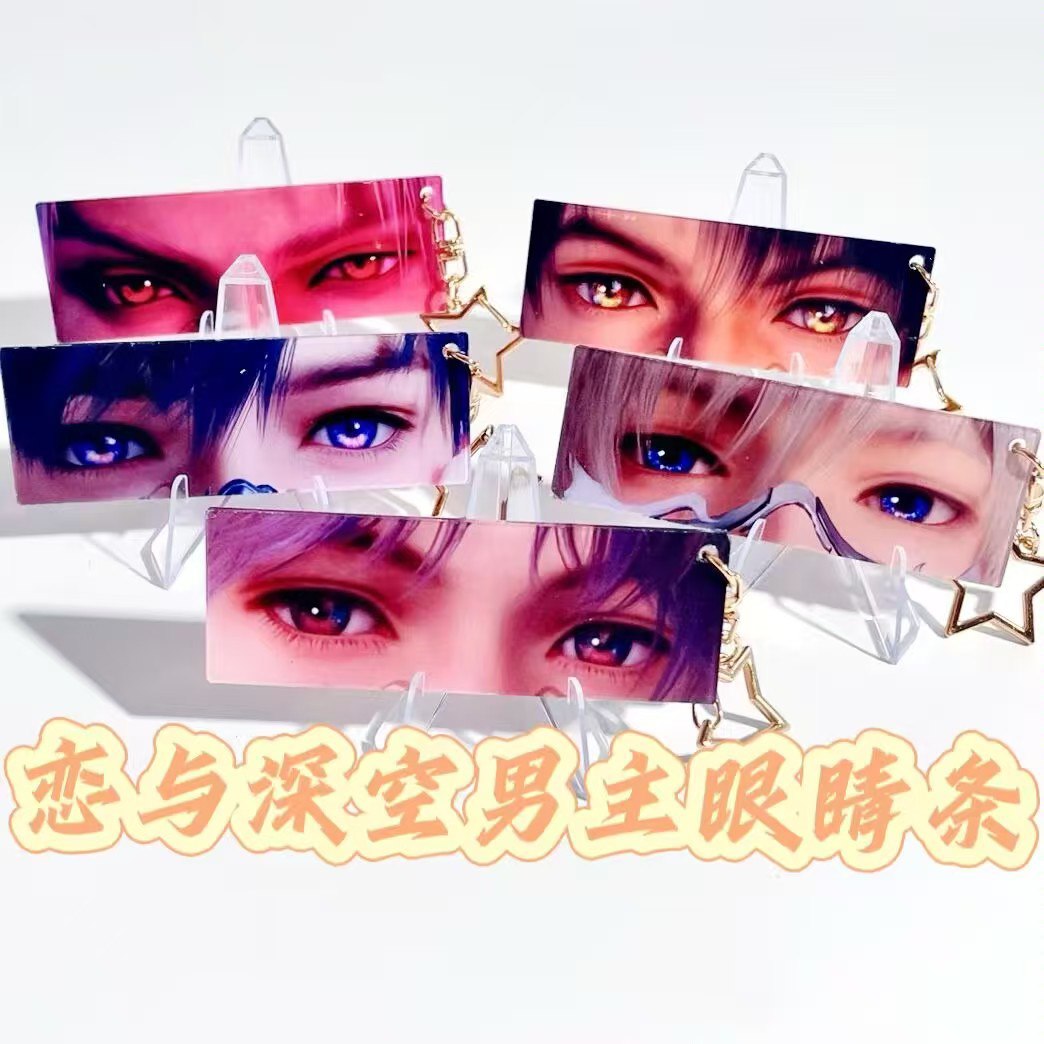 深空老公眼睛条【破产模式一直拆】钥匙扣盲盒