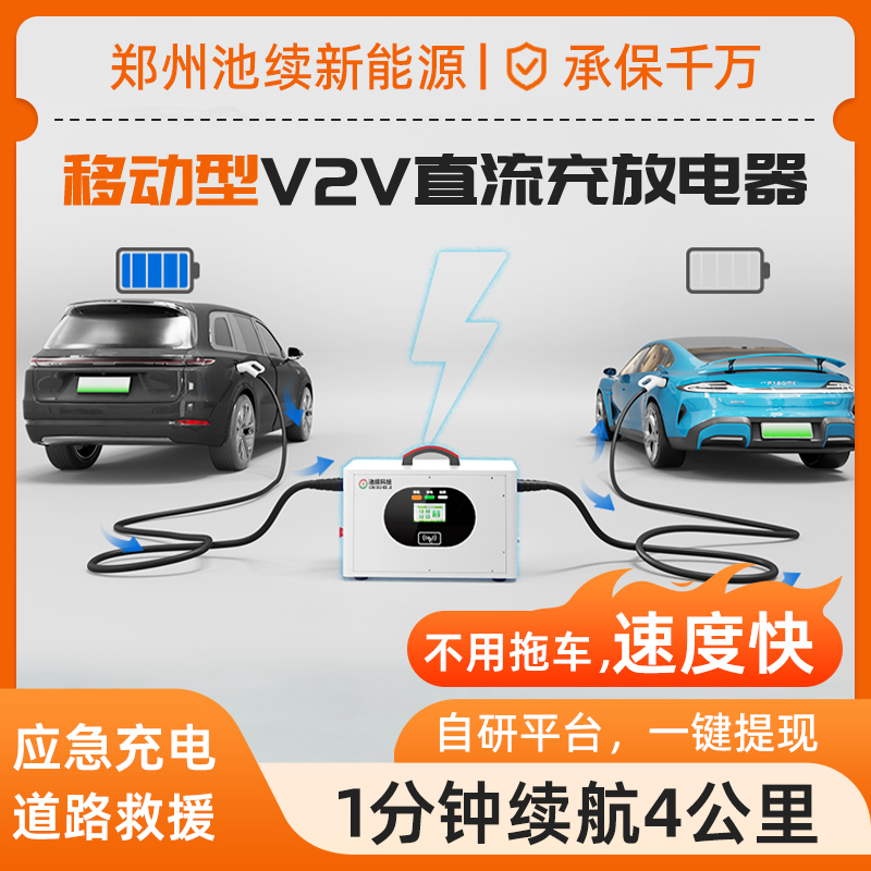 池续新能源车电车外放电设备电车移动充电救援汽车充电桩V2V20KW