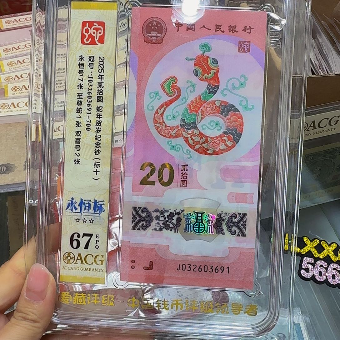 蛇钞标十，爱藏评级三星，032603691