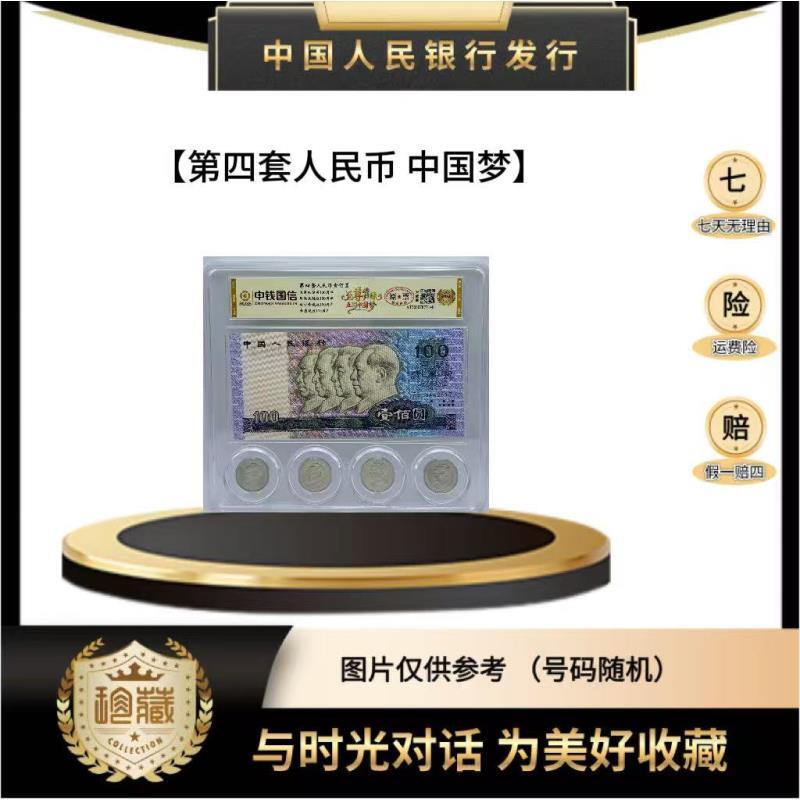 第四套人民币 90 100 至尊背绿五彩中国梦 亚克力封装评级