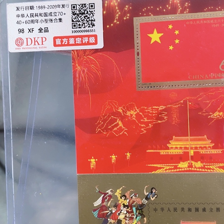 国成立四十六十七十周年小型张三枚