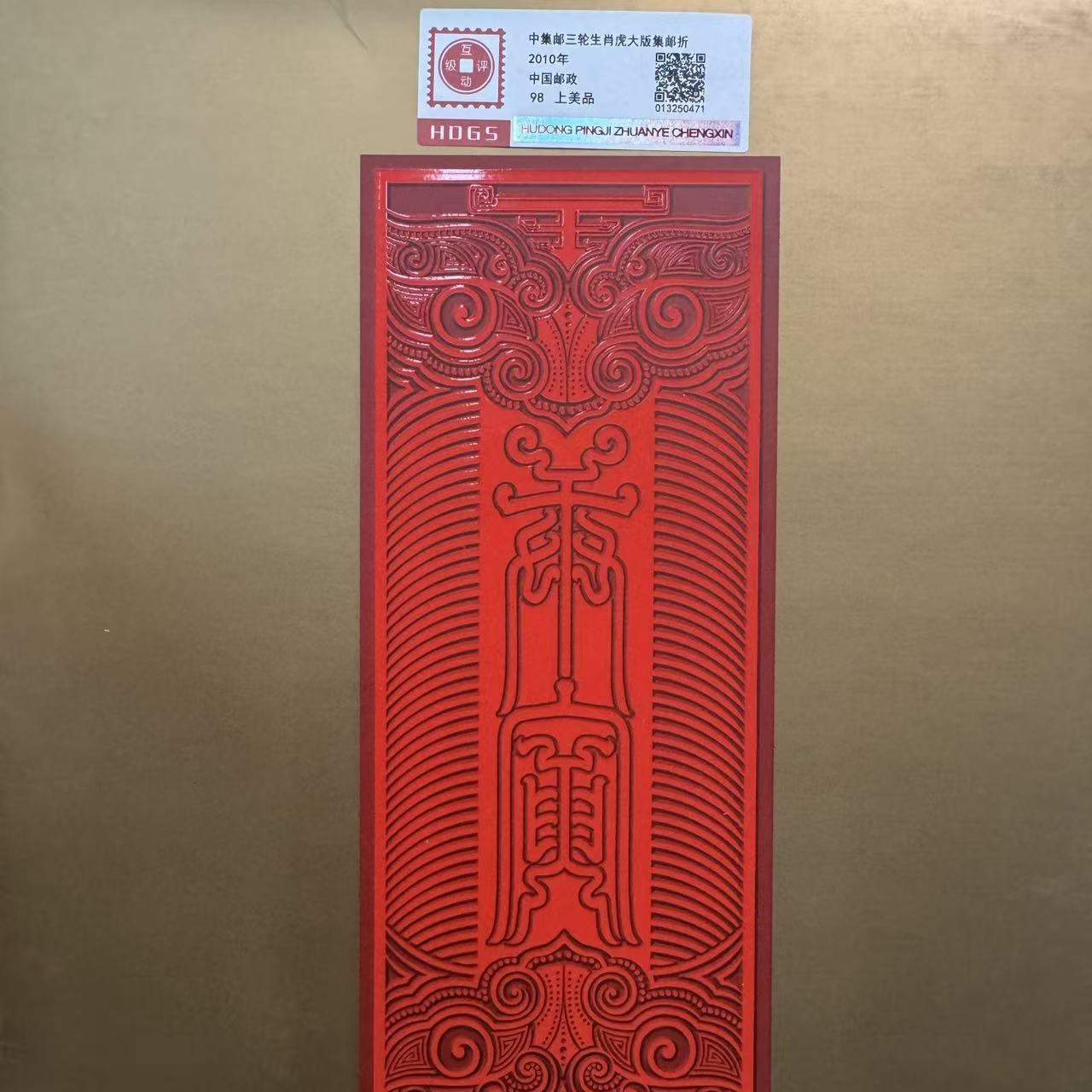 2010年中集邮三轮生肖虎大版集邮折