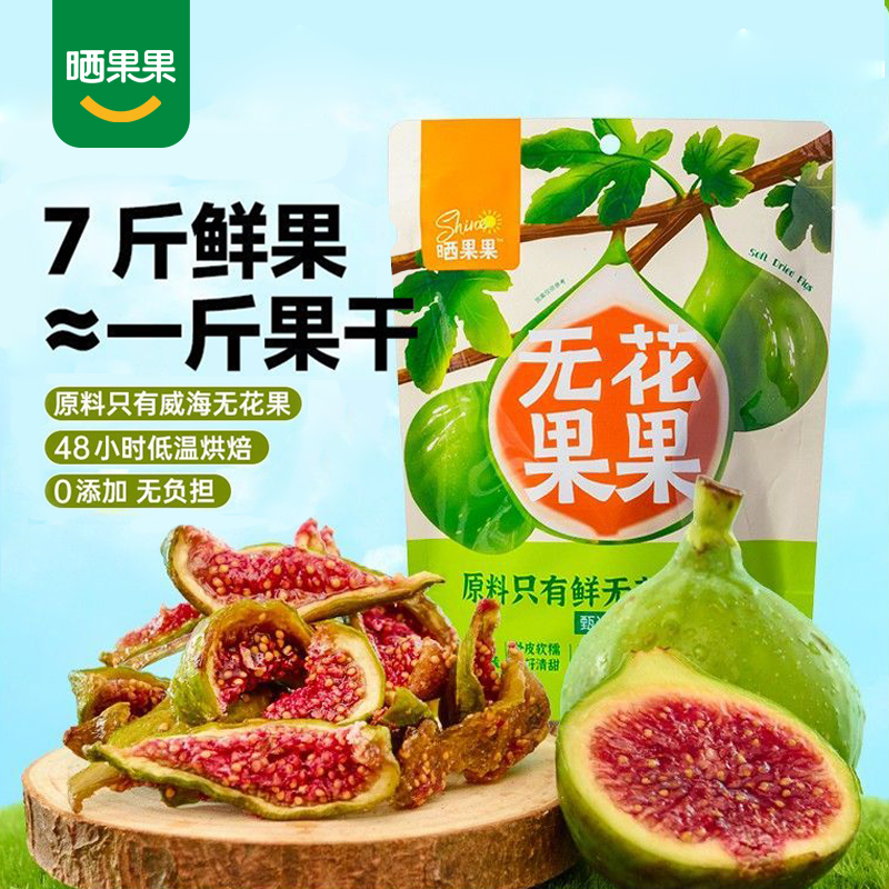 晒果果无花果果山东威海特产软糯青皮无花果干孕妇零食无添加即食