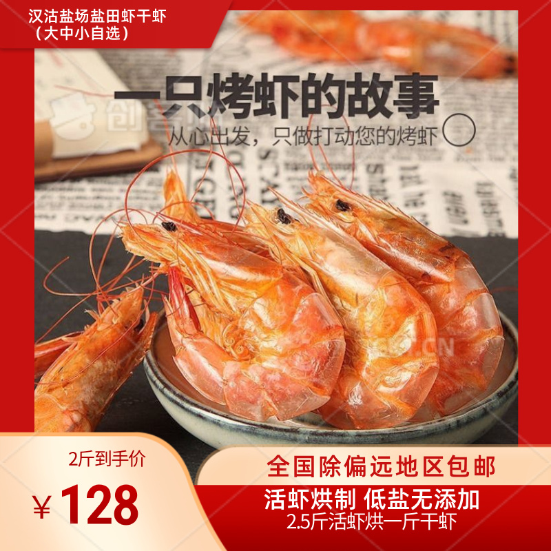汉沽盐场盐田虾·小号 中号 大号烘干虾全国除偏远地区包邮
