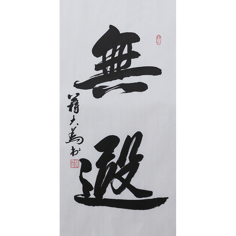 E035 蒋大为书法软片 69cm×34cm