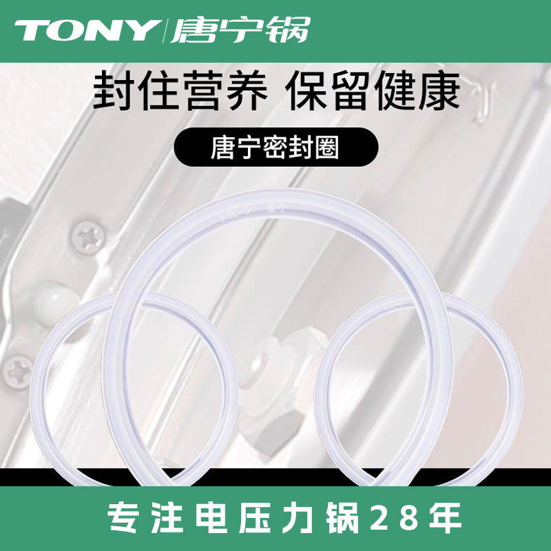 TONY/唐宁锅 密封圈原装