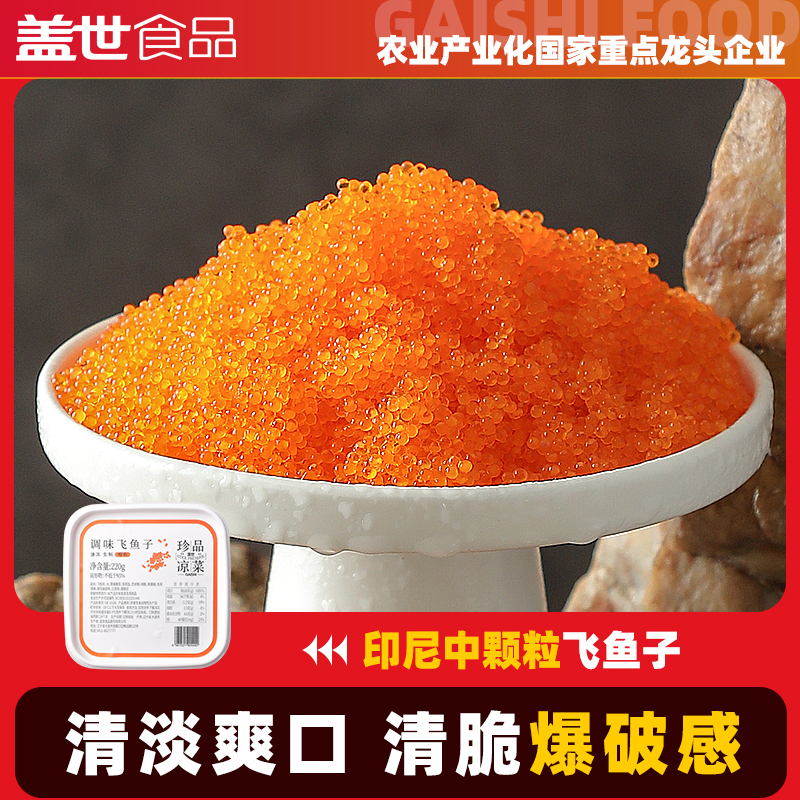 盖世中颗粒飞鱼子220g 印尼鱼籽即食寿司食材清淡海鲜日料拌饭