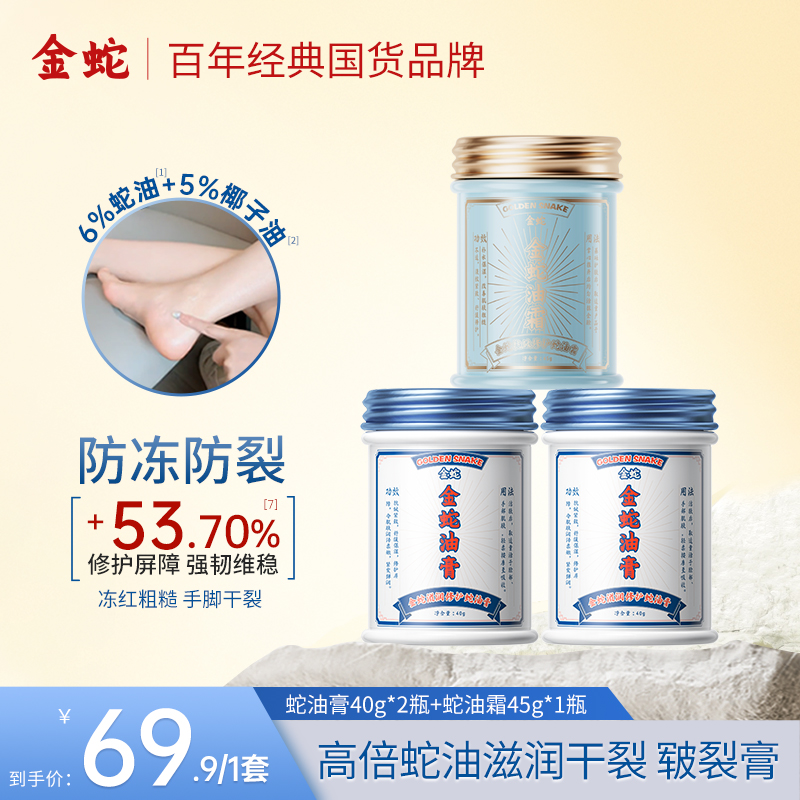 金蛇油膏秋冬套装系列补水保湿防干燥开裂脚后跟皲裂膏