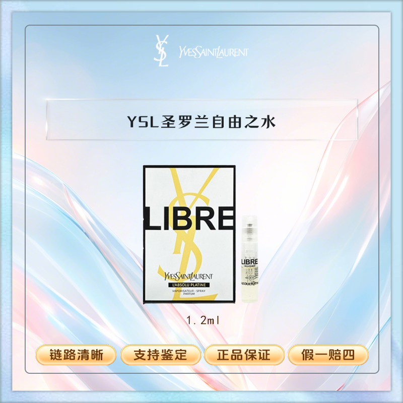 YSL/圣罗兰自由之水铂金版女士铂金之镜淡香1.2ml【L】