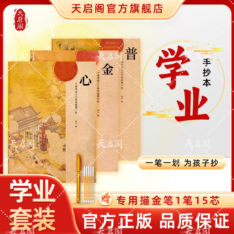 天启阁【为孩子学业】手抄心金普门为孩子抄学业临摹字帖