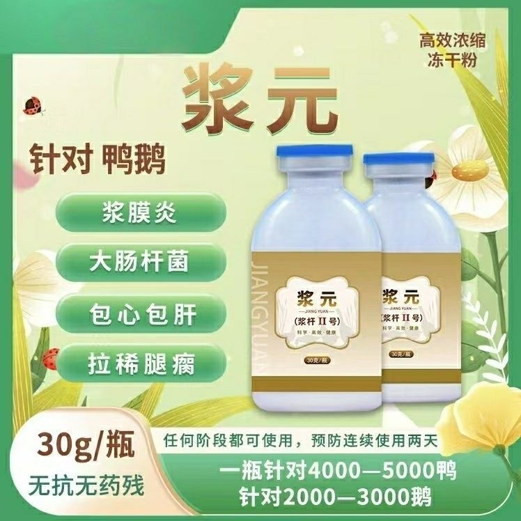【浆杆Ⅱ号】冻干粉浆元鸭鹅饮水浆膜炎大肠杆菌腿软瘫痪摇头晃脑