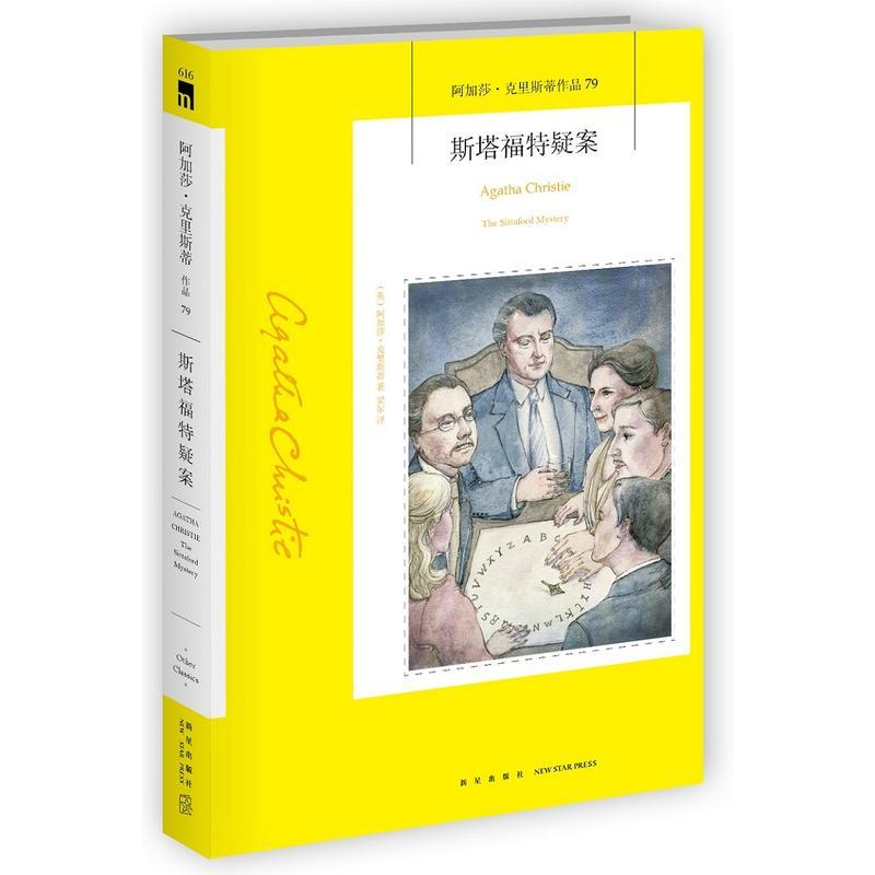 斯塔福特疑案 阿加莎克里斯蒂著 东方快车谋杀案/ABC谋杀案/尼罗