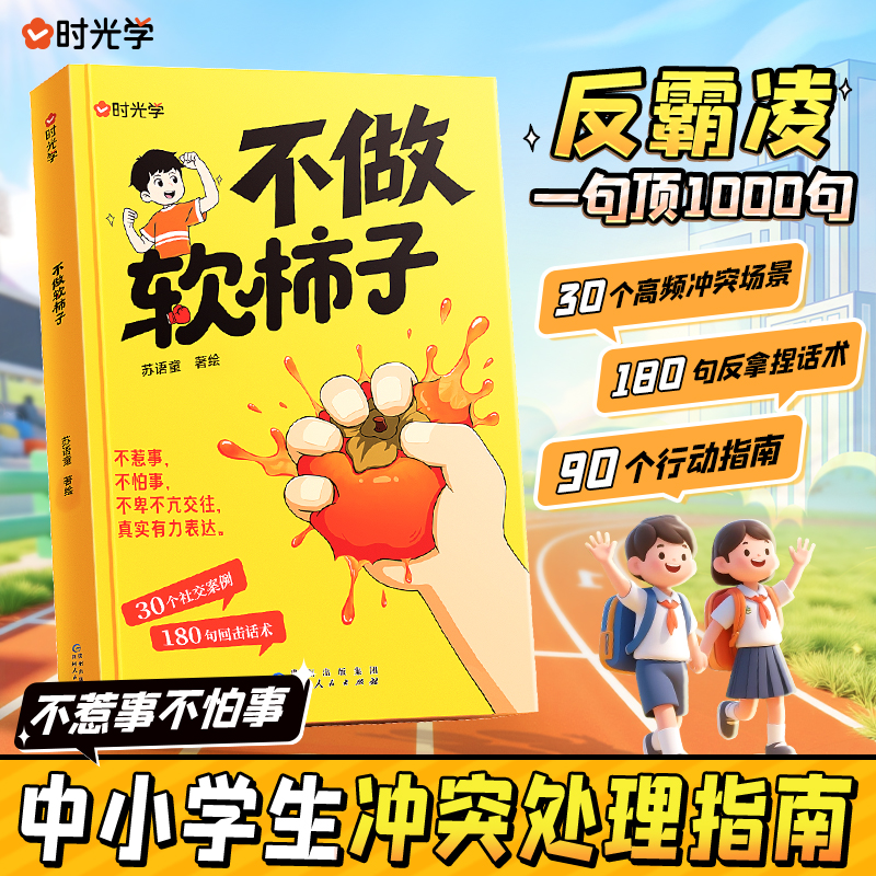 【不做软柿子】中小学生社交冲突处理指南 解决矛盾维护自身反霸凌商品图