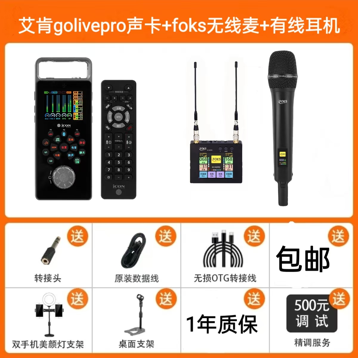 【新款推荐】艾肯新款GO LIVEPRO声卡+foks话筒一拖一唱歌直播套装