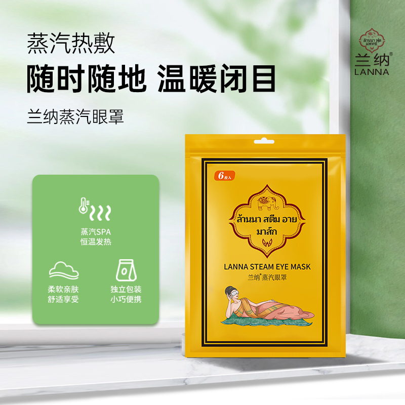 【泰国进口】LANNA兰纳蒸汽眼罩缓解疲劳日常
