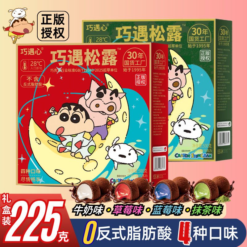 蜡笔小新联名零食夹心黑松露形巧克力礼盒装圣诞糖果黑松露巧克力