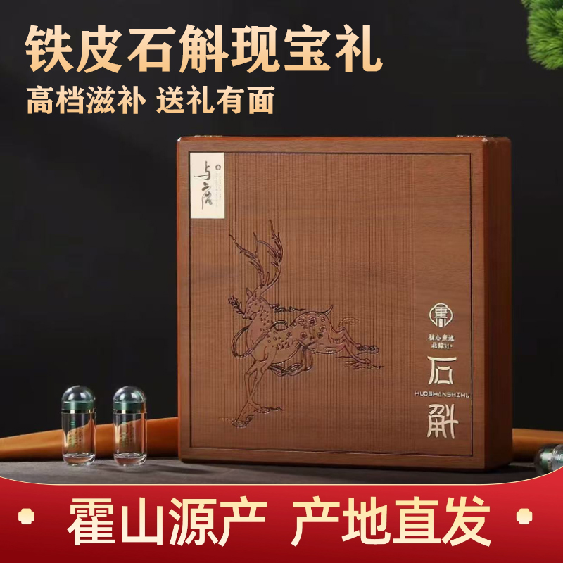正宗霍山铁皮石斛礼盒 正宗米斛龙头凤尾实用滋补品送长辈礼盒装