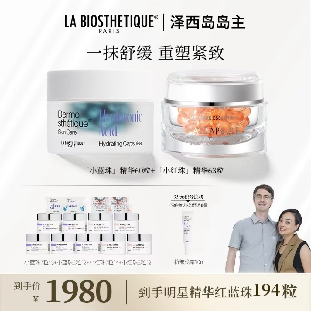 【岛主专属】贝伊丝红蓝珠CP胶囊精华组合舒缓修护抗皱紧致面部精华