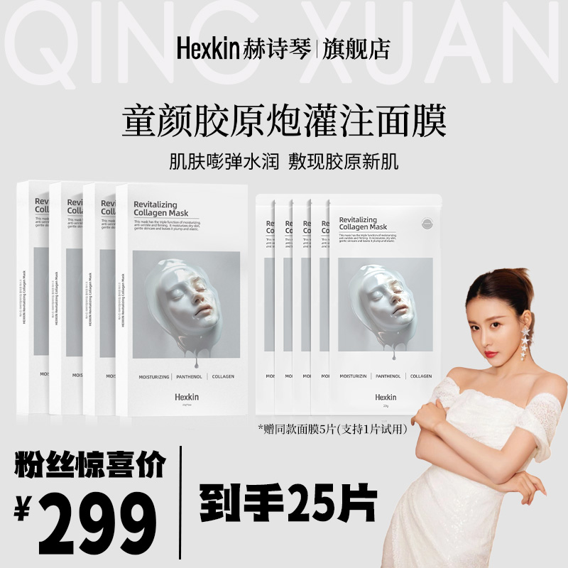 【贾青专属】HEXKIN赫诗琴童颜胶原炮灌注面膜活性保湿面膜（白色）