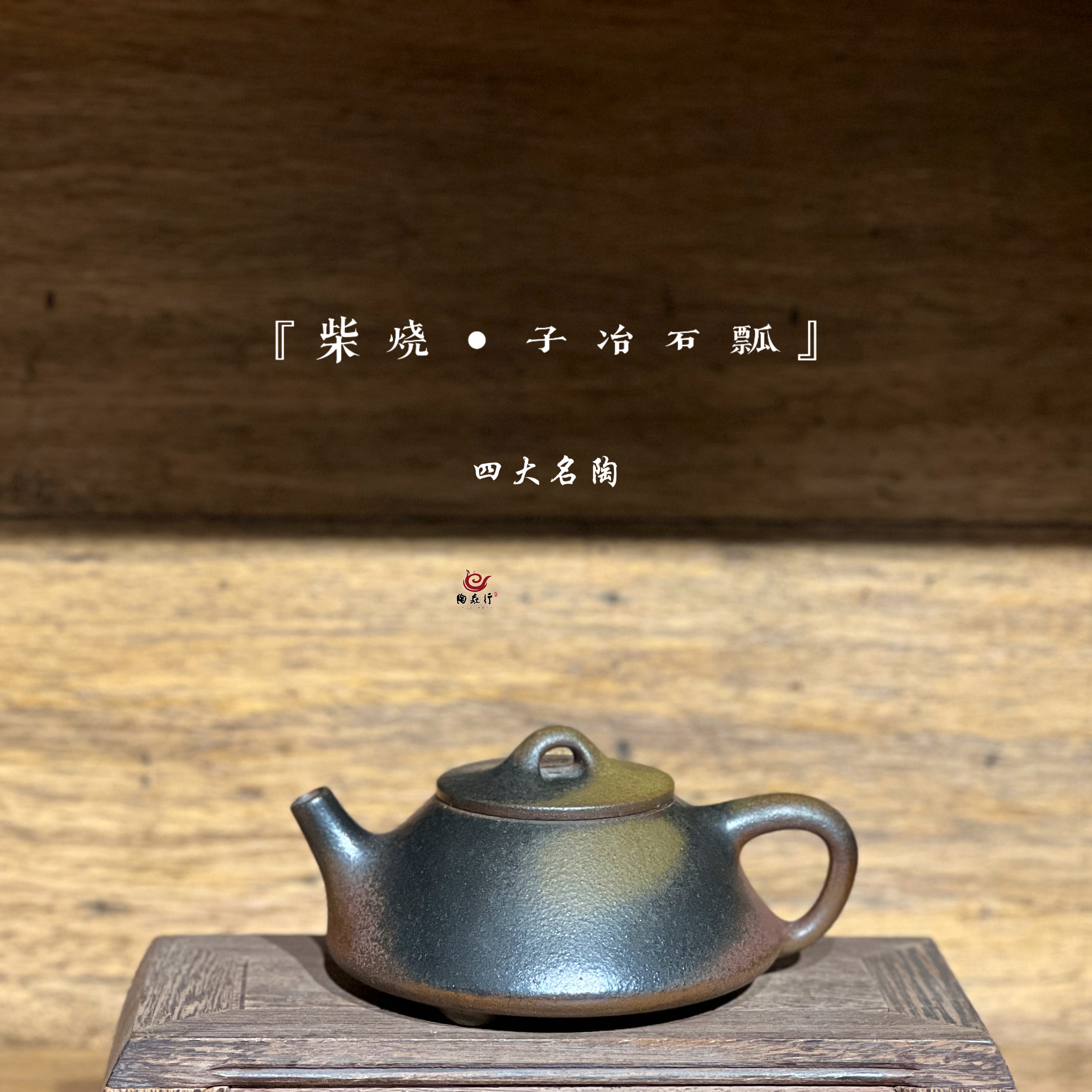 【四大名陶】荣昌陶柴烧石瓢壶（约130cc）纯手工红泥