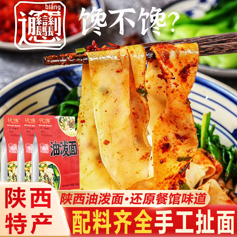 陕西油泼面BiangBiang手工扯宽面条香辣劲道地道老陕即食懒人拌面