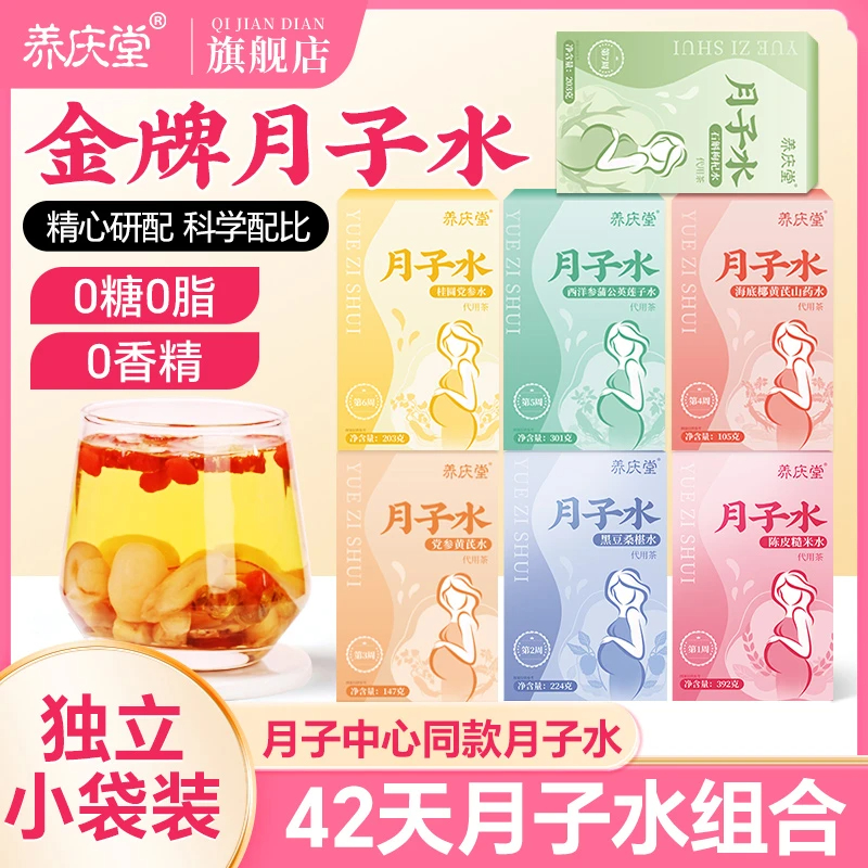 养庆堂月子水月子茶42天产后坐月子恢复营养包独立包装饮品