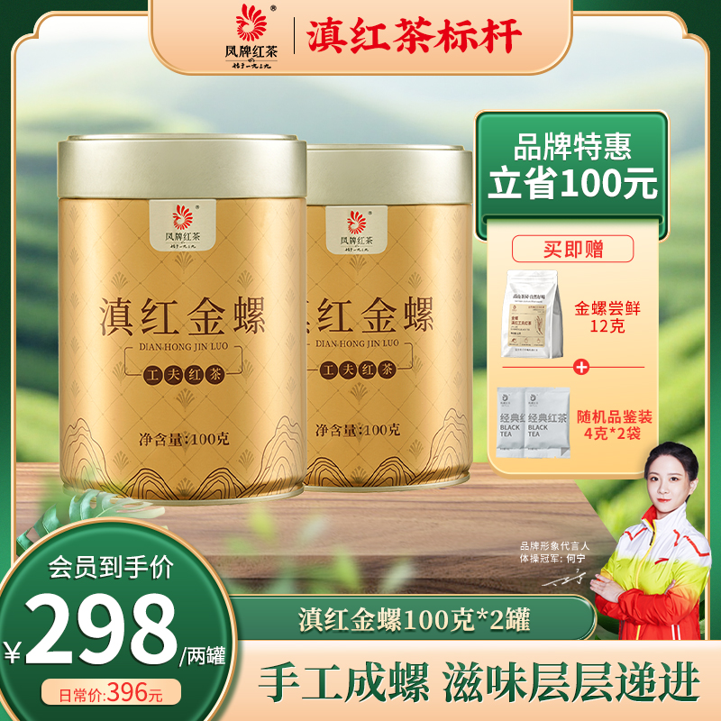 凤牌滇红金螺红茶100克*2罐 蜜香甜韵层次丰富凤庆全芽手工精制