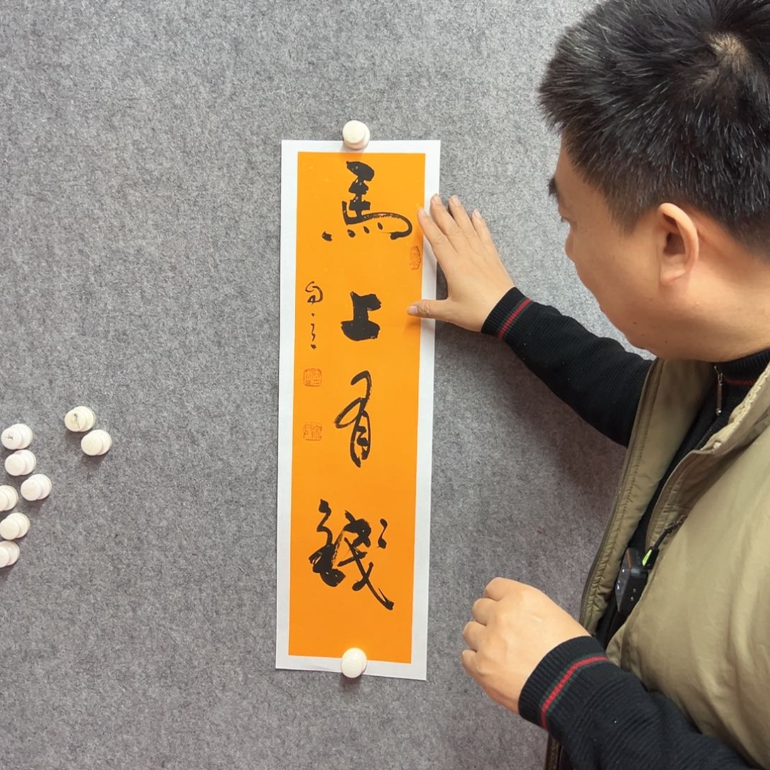 书法马上书法作品