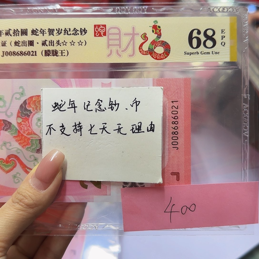蛇钞首发认证爱藏，金标68分6021朦胧王
