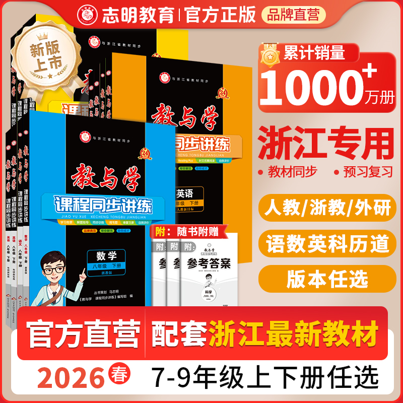 浙江专用2026新版教与学同步新教材预复习七八九年级上册科学语数