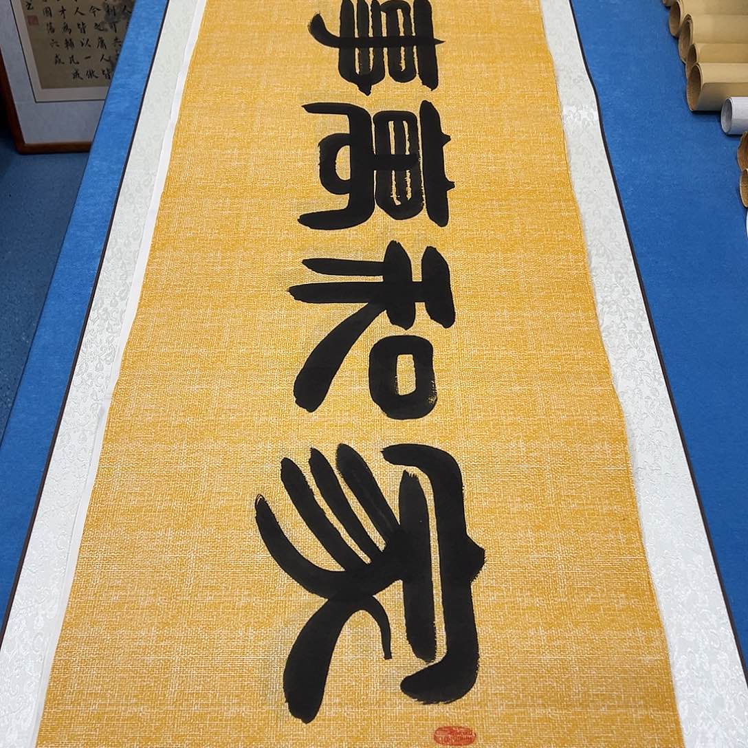 书法纯手写 假一赔万 袁敬春老师