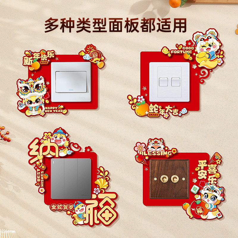 新年装饰品开关贴2025蛇年创意福字开关套春节过年客厅卧室插座贴