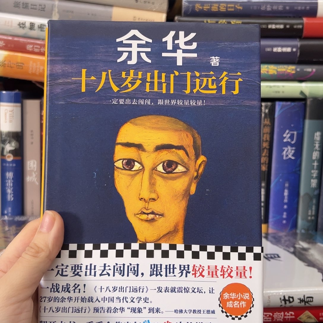 十八岁出门远行     