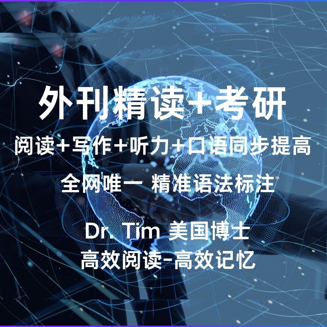 Tim博士英语外刊精读+考研训练（点击短信链接学习课程）