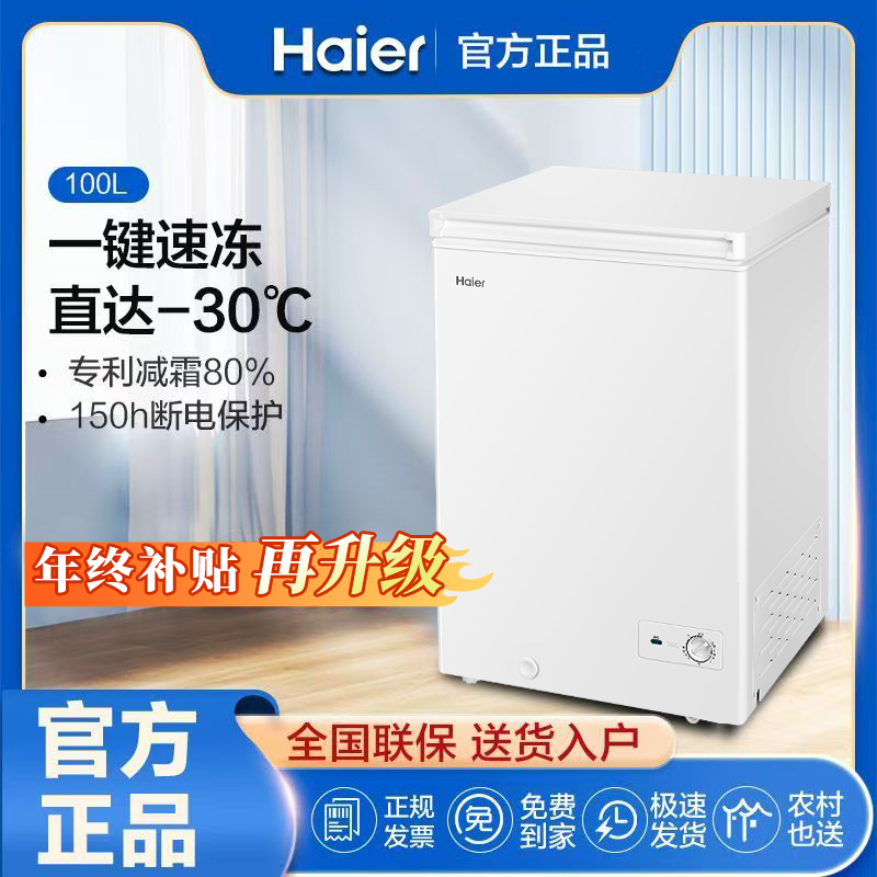 （国补立减20％）海尔家用速冻冰柜100L一级节能减霜升级可冷冻冷藏