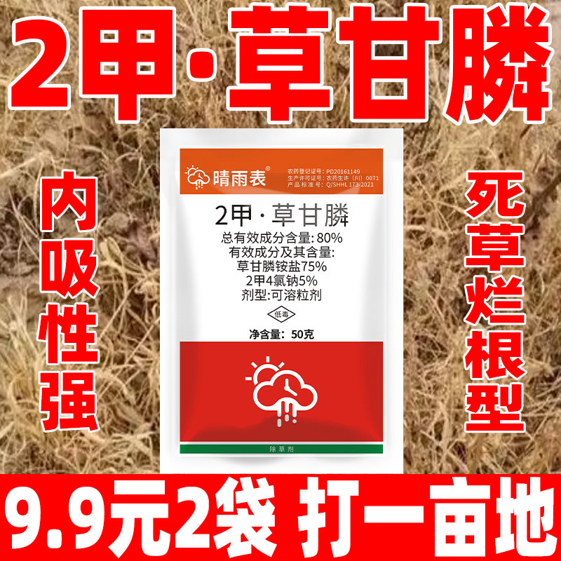 80%二甲草甘膦除草剂烂根剂二甲四氯钠复配正品草甘磷烂根除草剂