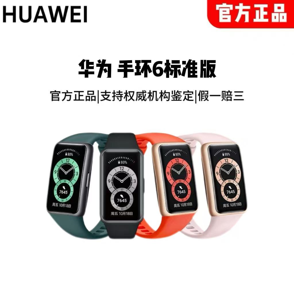 【胡楚靓专属】华为智能手环6 标准版 颜色黑/青/橙/粉