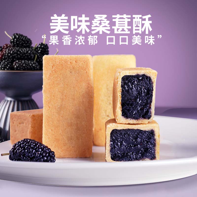 【桑葚酥 】新鲜水果无添加手工中式点心传统休闲零食