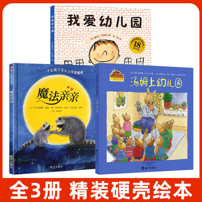 全3册我爱幼儿园汤姆上幼儿园魔法亲亲精装绘本