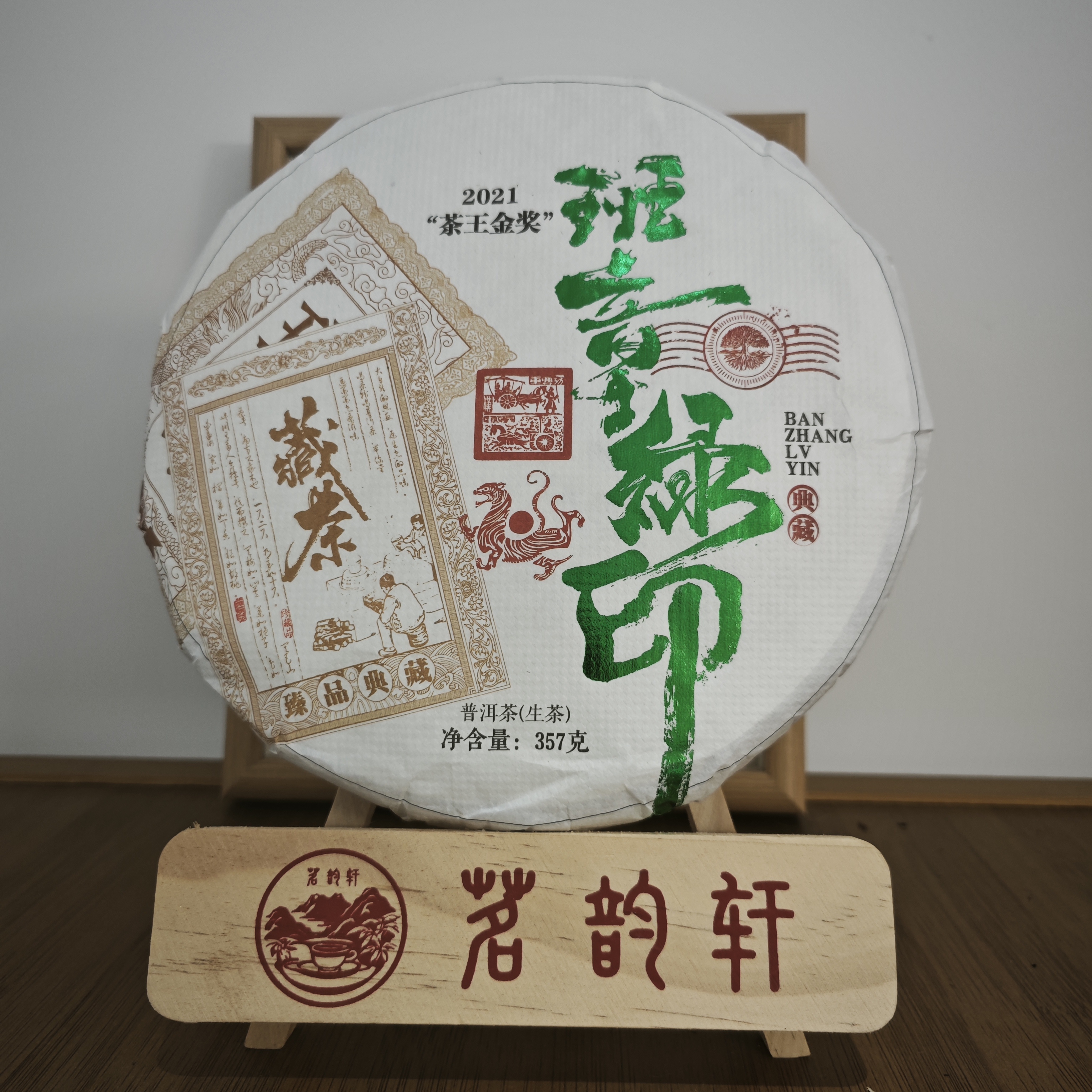 2021年班章绿印生茶云南普洱茶357克/饼