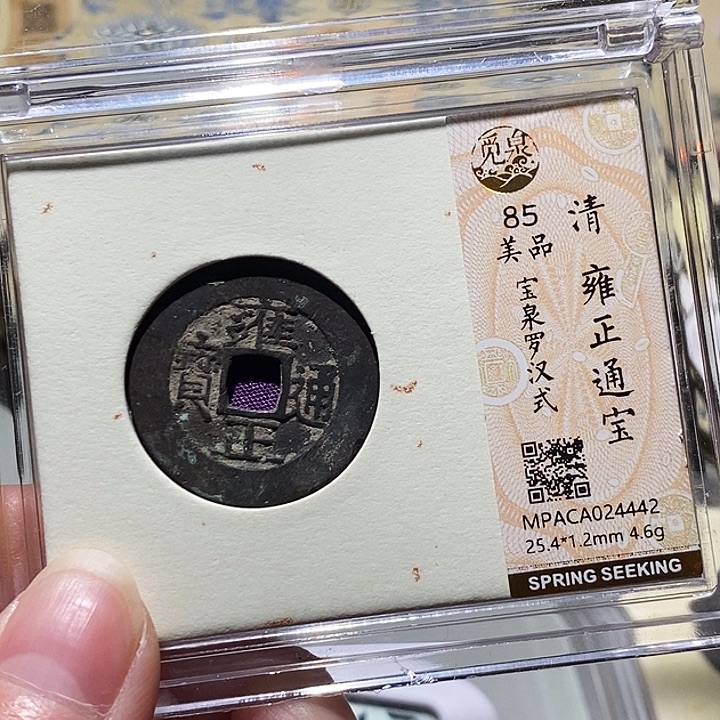 从***容铜觅泉评级古钱币一枚 小敏