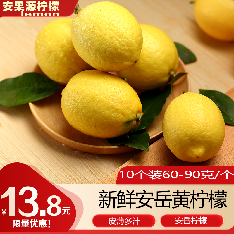 新鲜安岳黄柠檬10个装60-90克/个新鲜水果鲜果柠檬茶榨汁香果