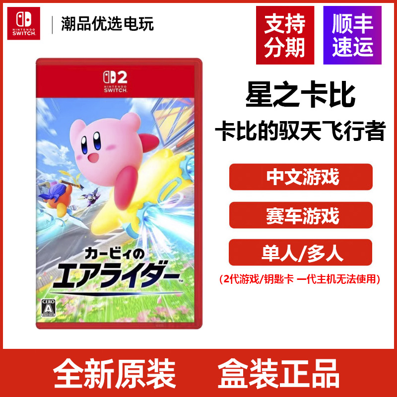 任天堂2Switch2 游戏NS2星之卡比 卡比的驭天飞行者全新中文现货