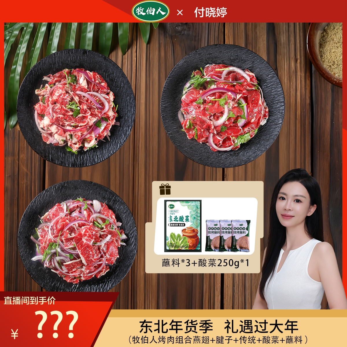 【牧伯人】齐齐哈尔烤肉齐市烤肉拌肉组合牛肉