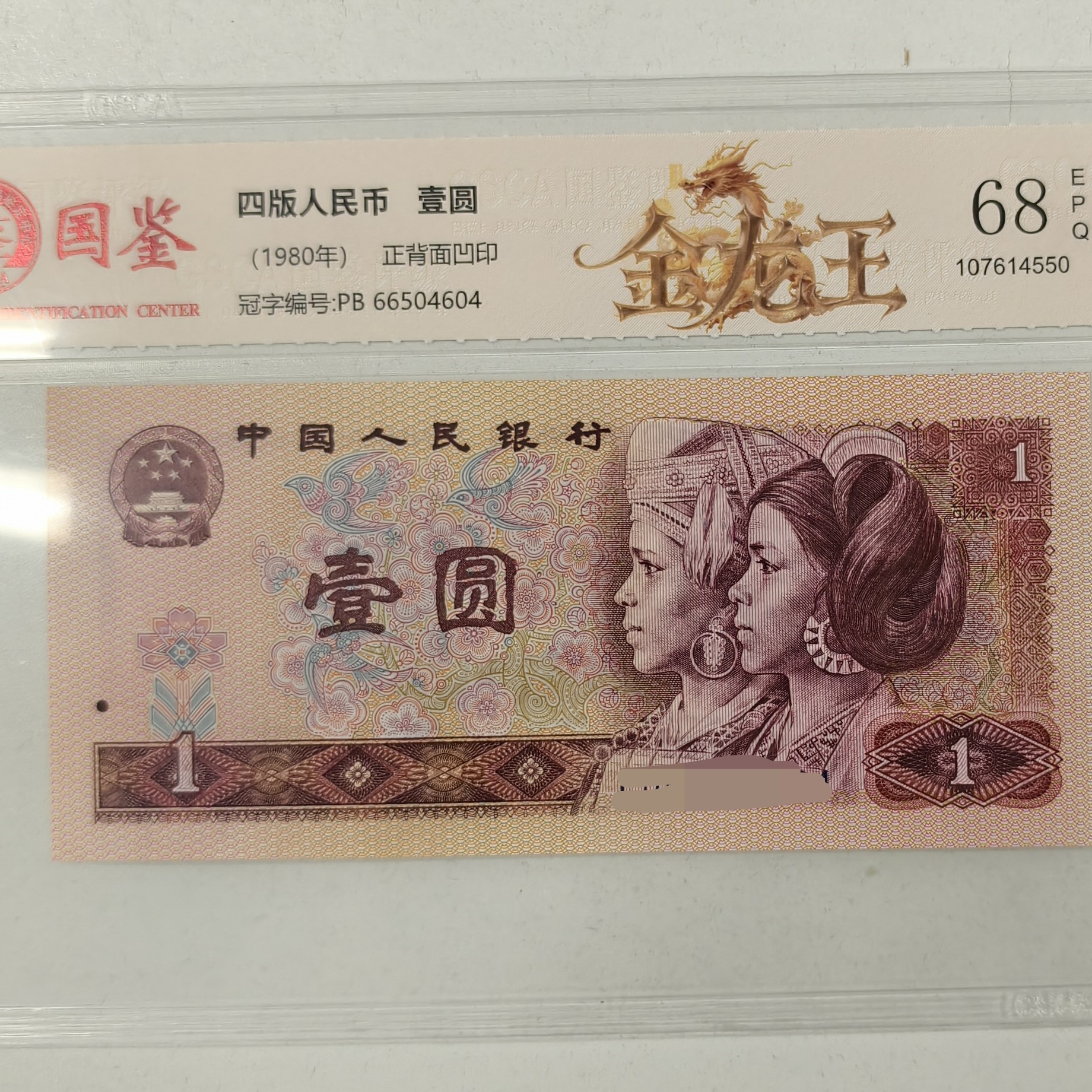 第四套人民币801金龙王全新十张福利 真品银行发行鉴定（不挑号码）