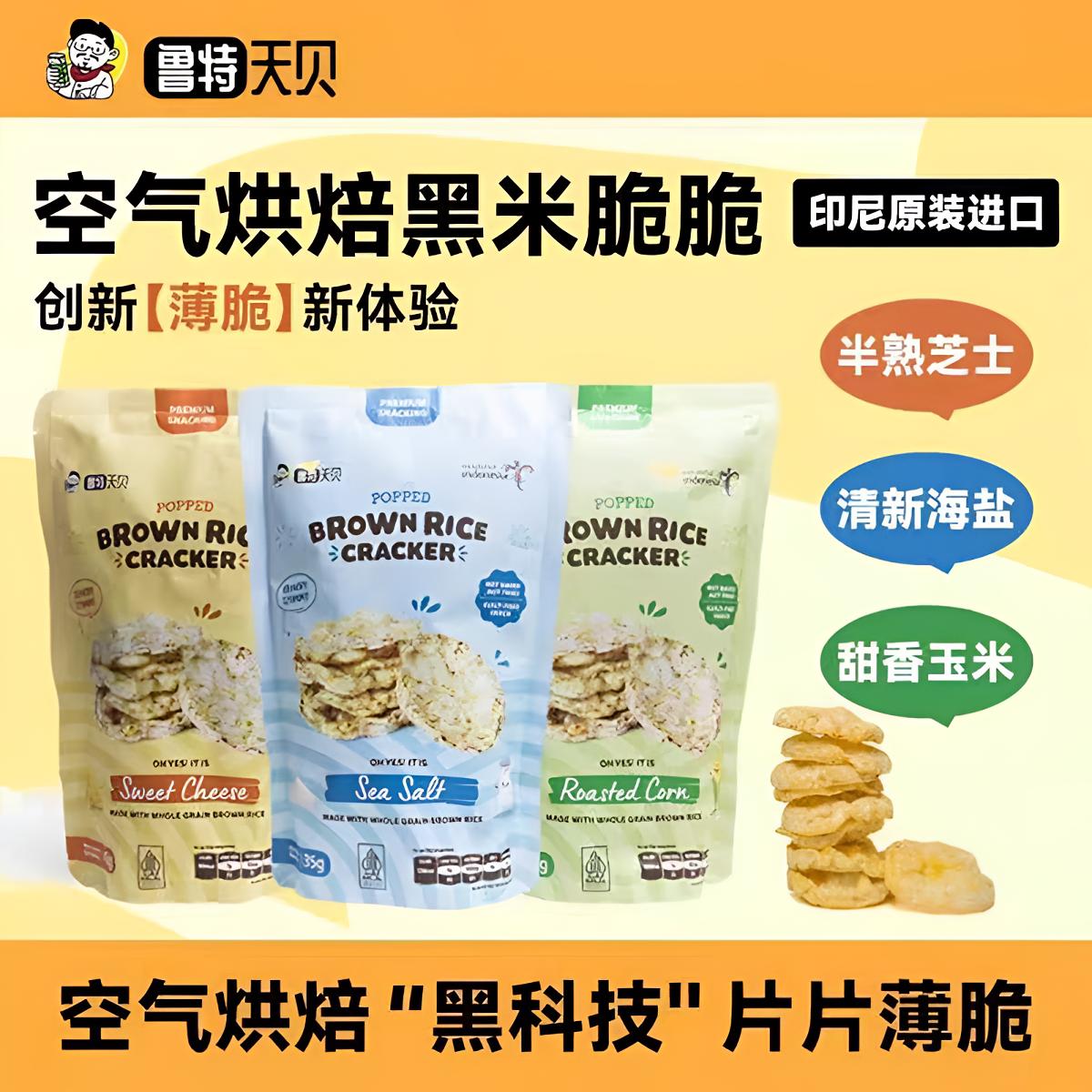 鲁特天贝进口黑米脆干净超好吃（到手混合口味发5包到10月）
