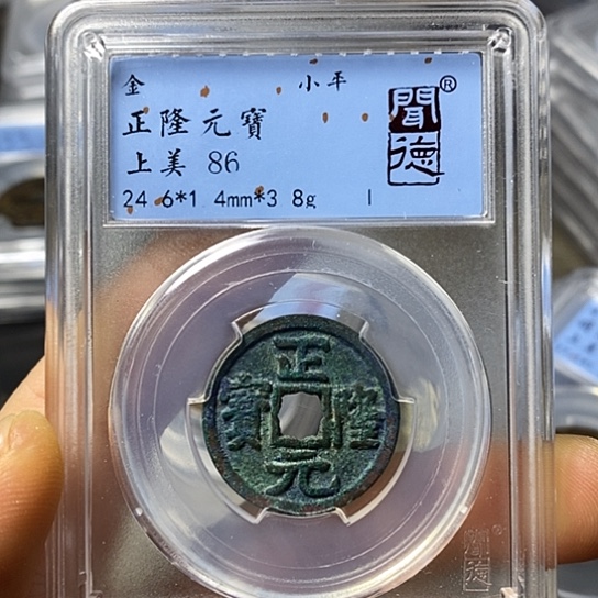 铜闻博文化正隆元宝