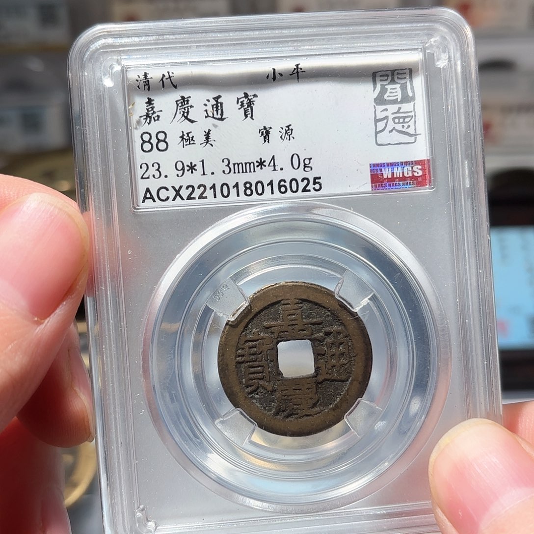 铜1嘉庆通宝传世黄亮