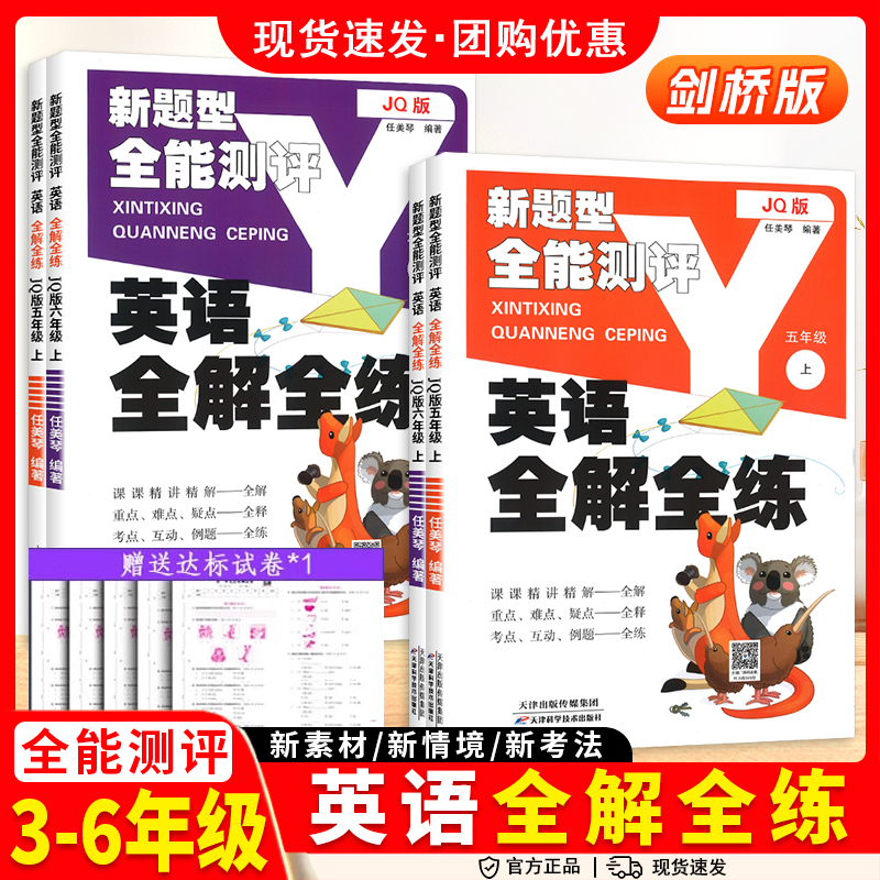 小学英语互动全解全练三四五六年级上册下册上剑桥版JQ同步